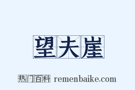望夫崖是什么意思的图片